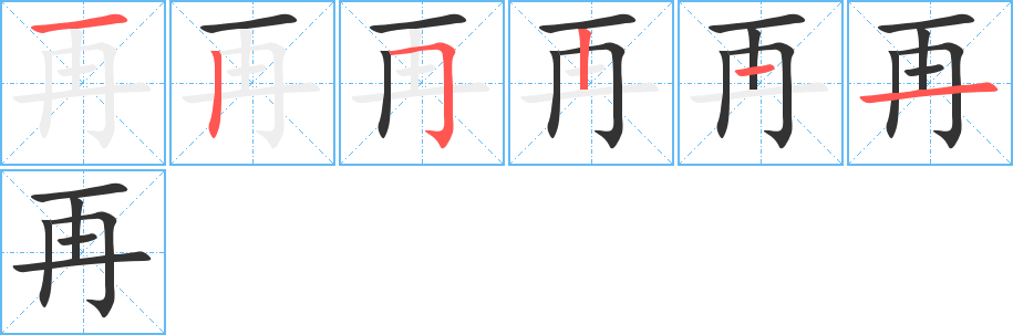 再字笔顺写法