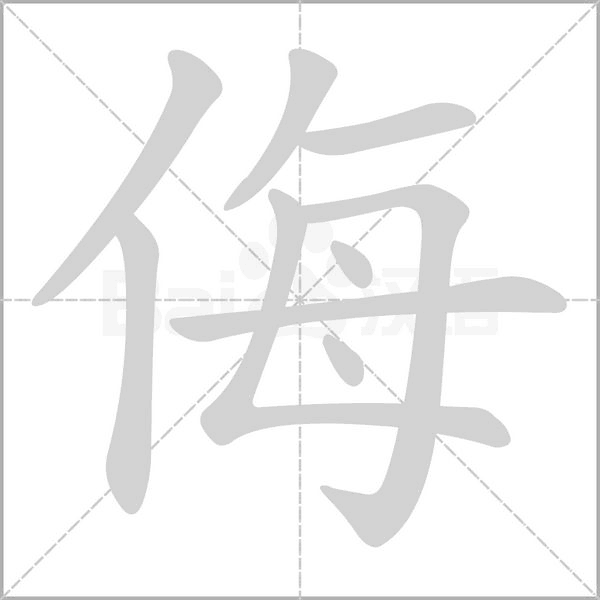 侮字笔顺动画