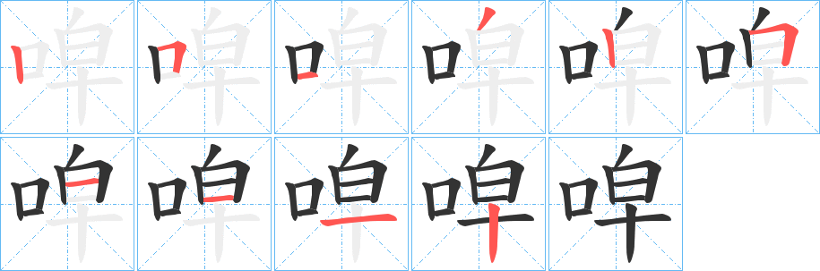 唕字笔顺写法