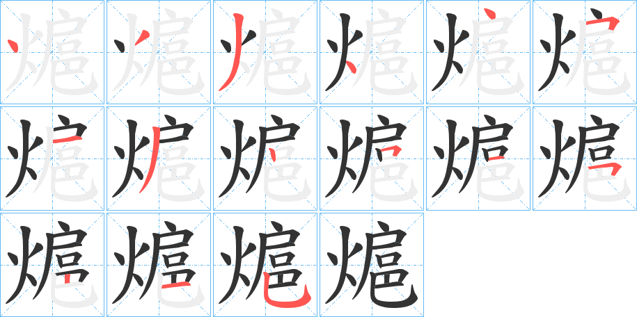 熩字笔顺写法