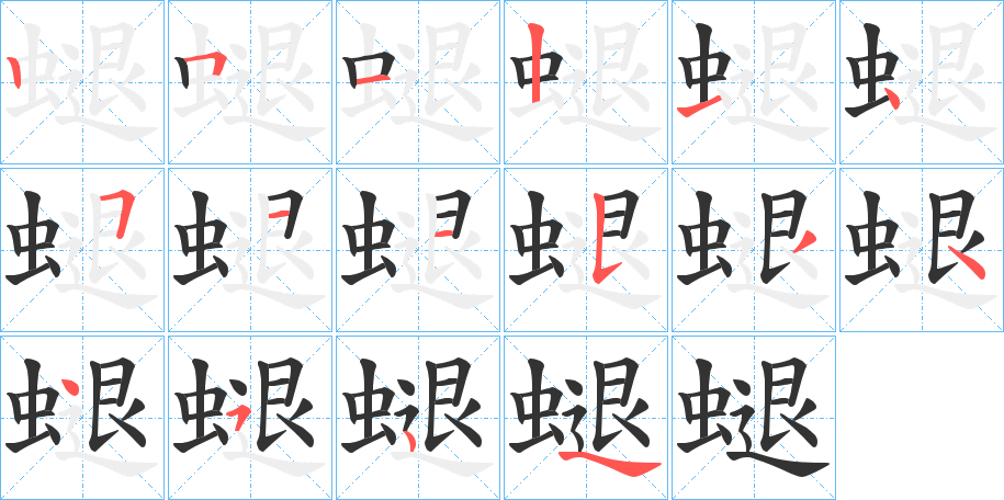 螁字笔顺写法