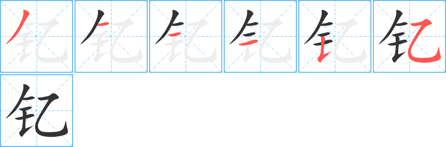 钇字笔顺写法