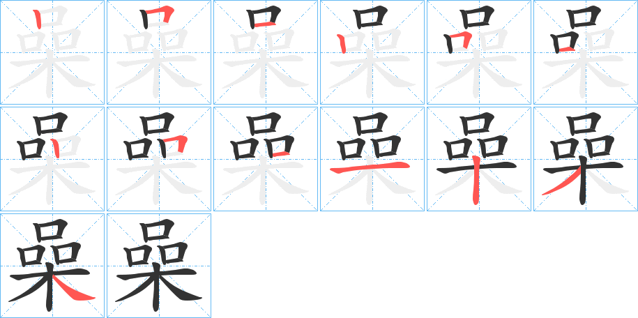 喿字笔顺写法