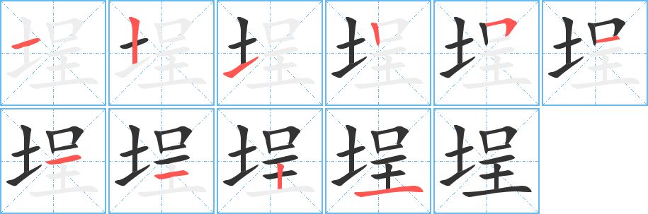 埕字笔顺写法