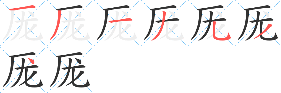 厐字笔顺写法