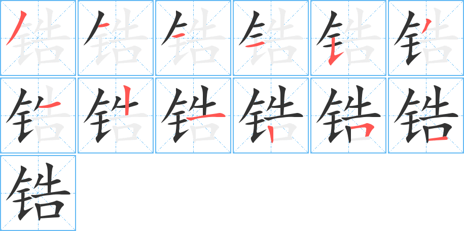 锆字笔顺写法