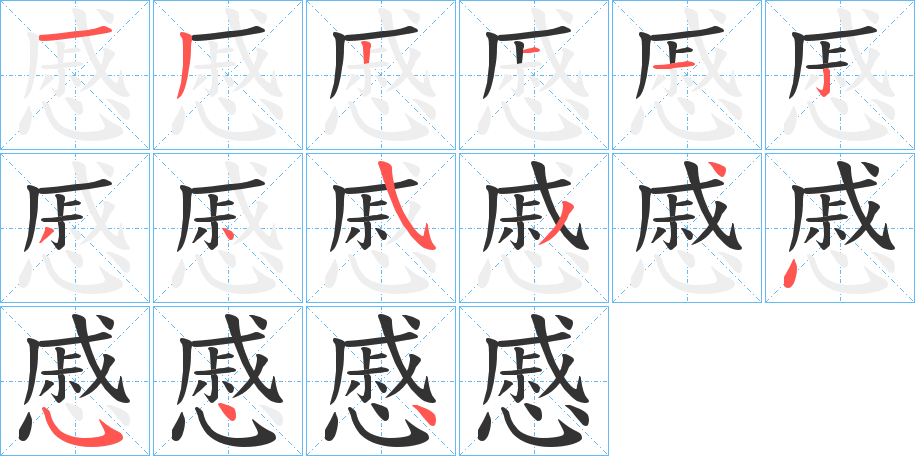 慼字笔顺写法