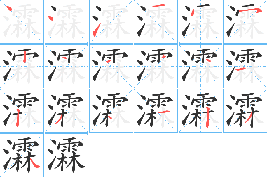 瀮字笔顺写法