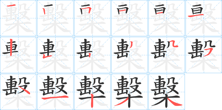 檕字笔顺写法