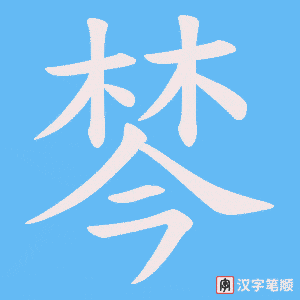 棽字笔顺动画
