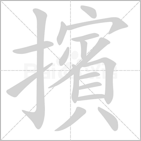 擯字笔顺动画