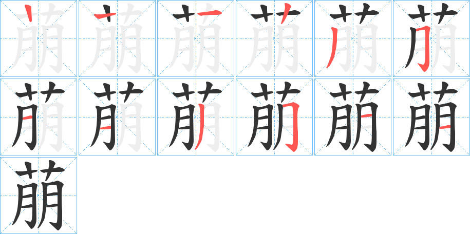 萠字笔顺写法