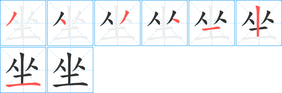 坐字笔顺写法