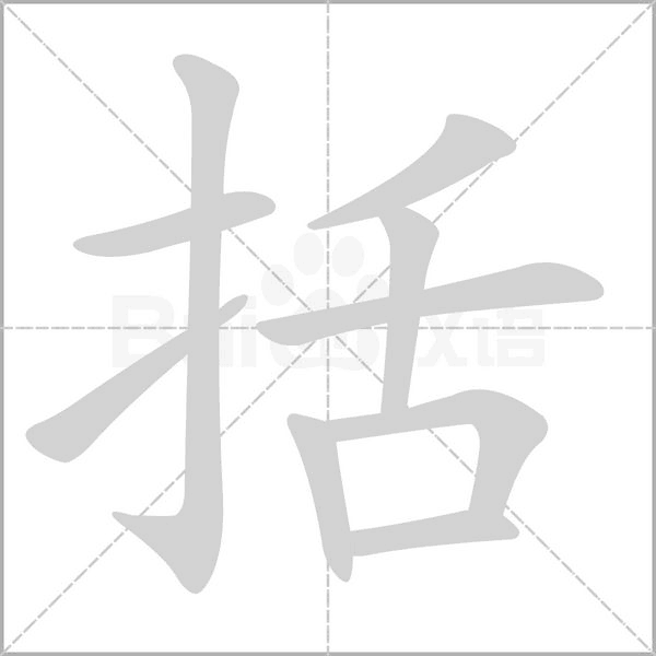 括字笔顺动画