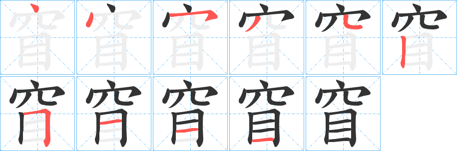 窅字笔顺写法