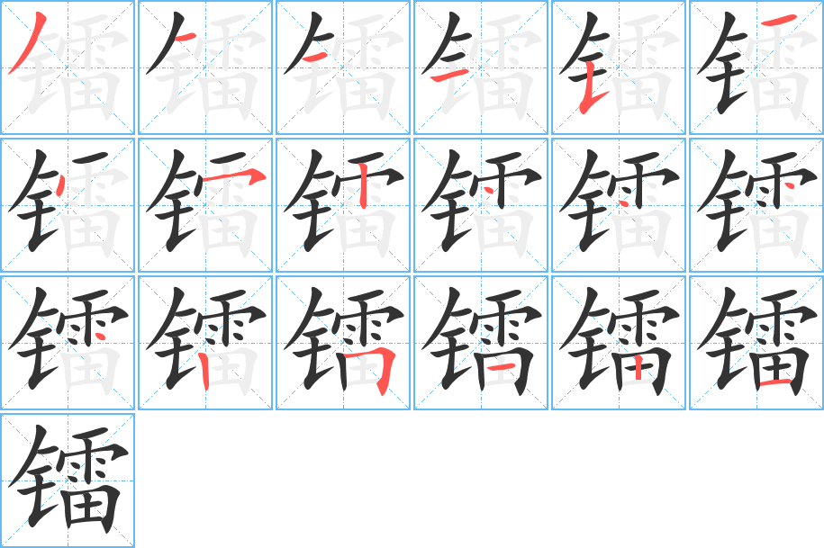 镭字笔顺写法