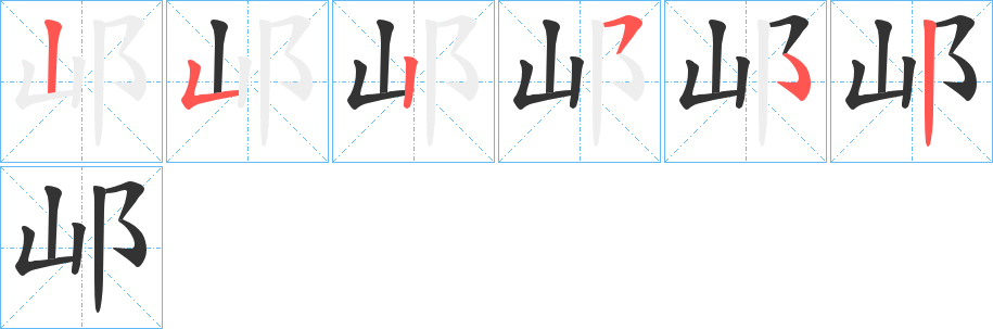 邖字笔顺写法