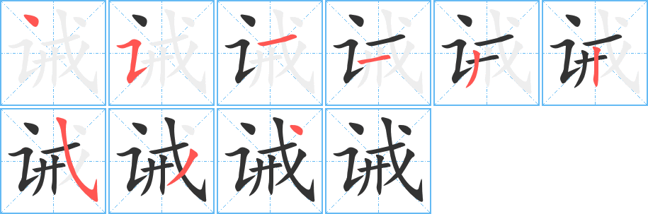 诫字笔顺写法