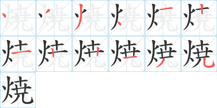 焼字笔顺写法