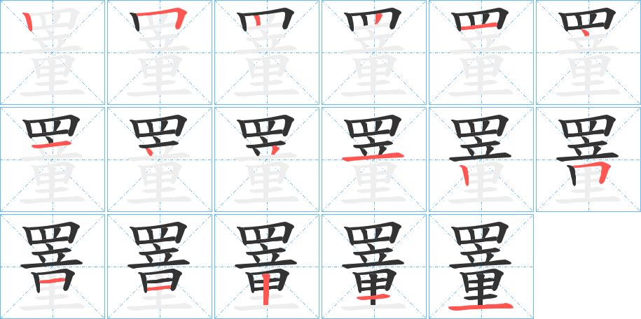 罿字笔顺写法