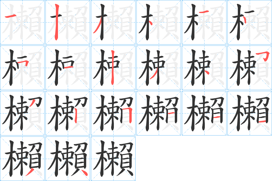 櫴字笔顺写法