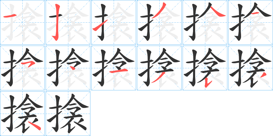 搇字笔顺写法