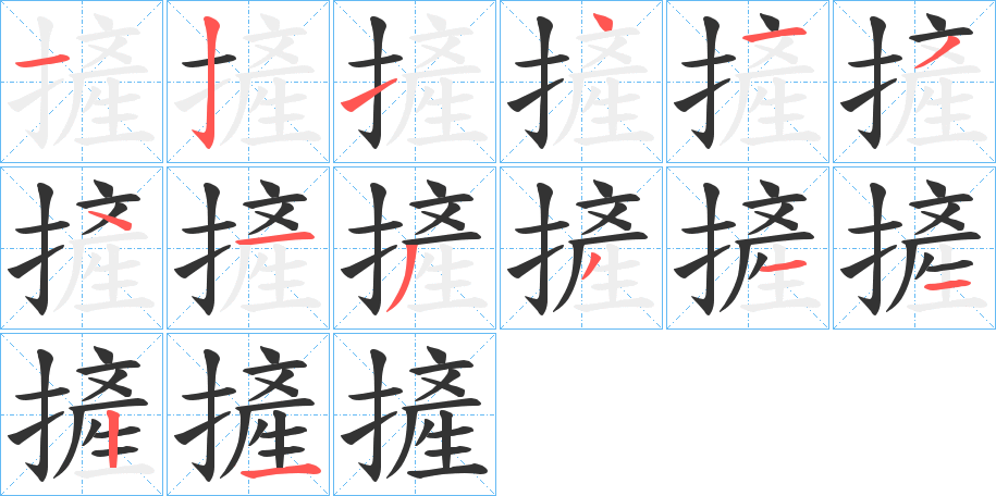 摌字笔顺写法