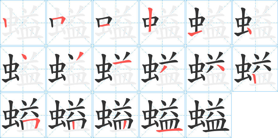 螠字笔顺写法