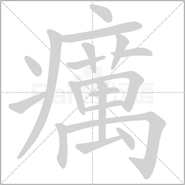 癘字笔顺动画