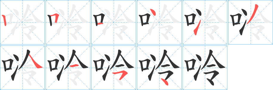 唥字笔顺写法