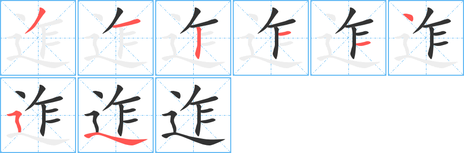迮字笔顺写法