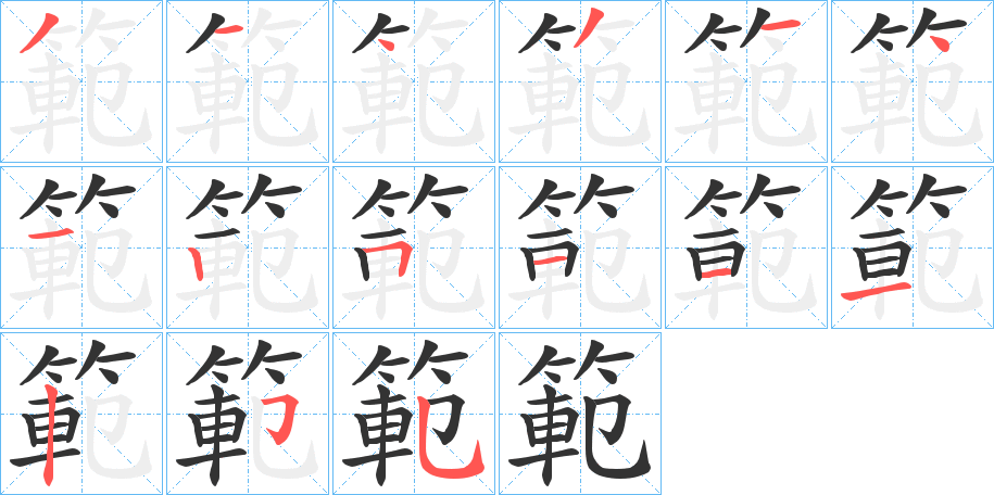 範字笔顺写法
