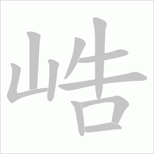 峼字笔顺动画