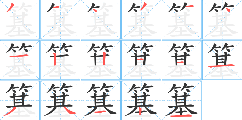 簊字笔顺写法