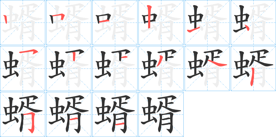 蝑字笔顺写法