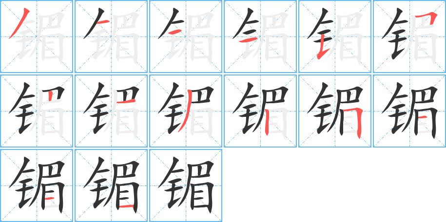 镅字笔顺写法