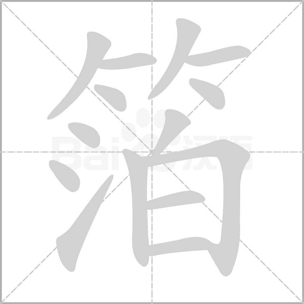 箔字笔顺动画