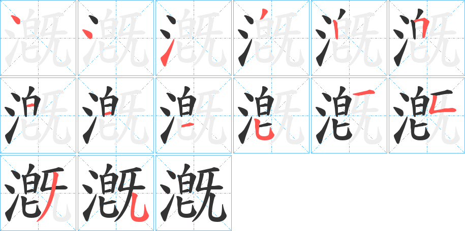 漑字笔顺写法