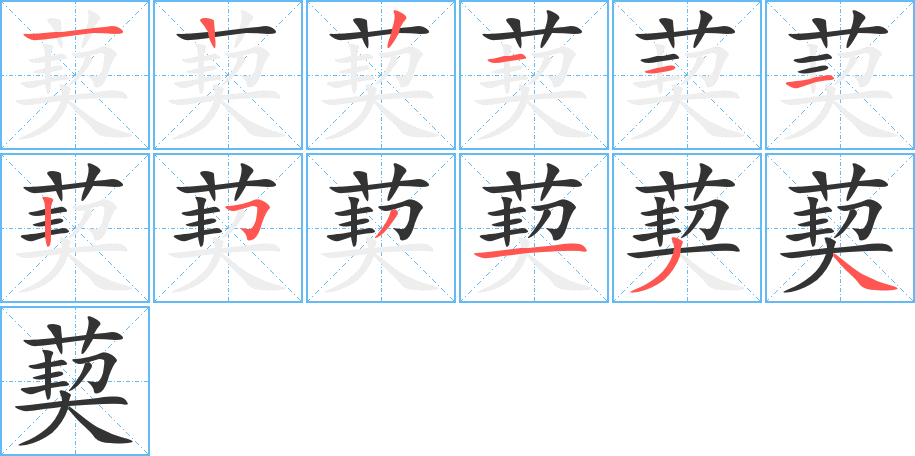 葜字笔顺写法