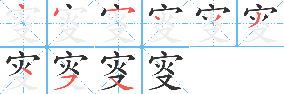 叜字笔顺写法