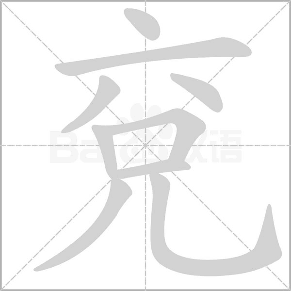 兗字笔顺动画