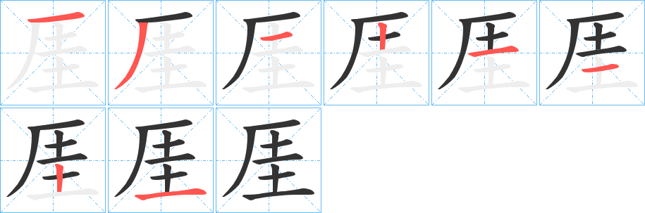 厓字笔顺写法