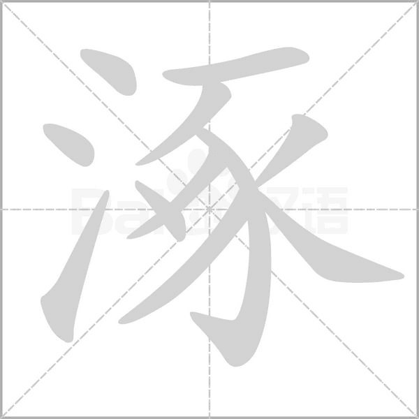 涿字笔顺动画