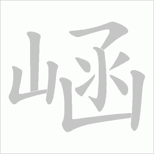 崡字笔顺动画