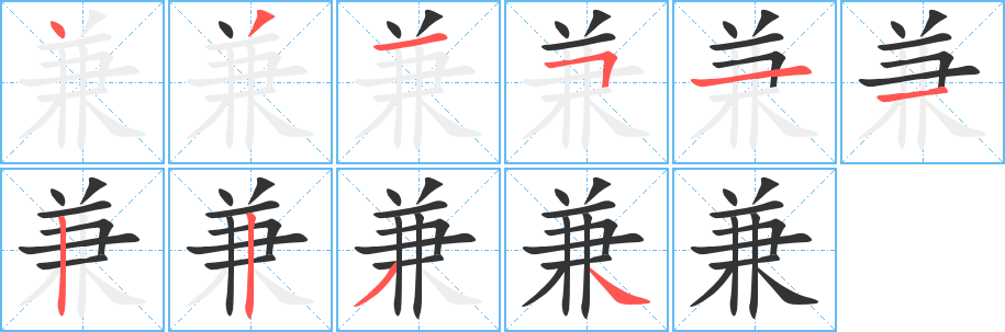 兼字笔顺写法