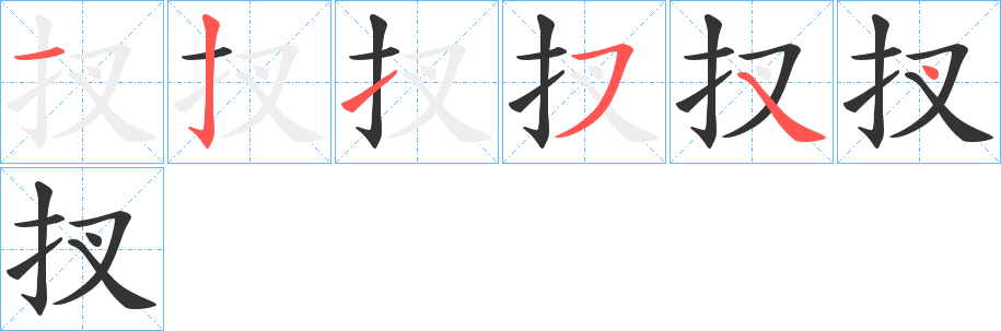 扠字笔顺写法