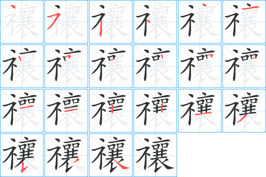 禳字笔顺写法