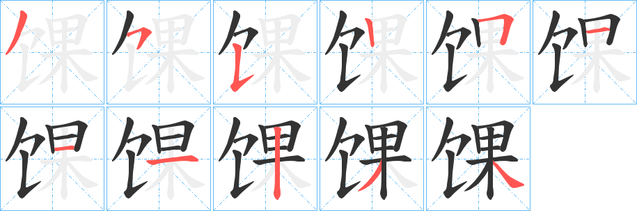 馃字笔顺写法