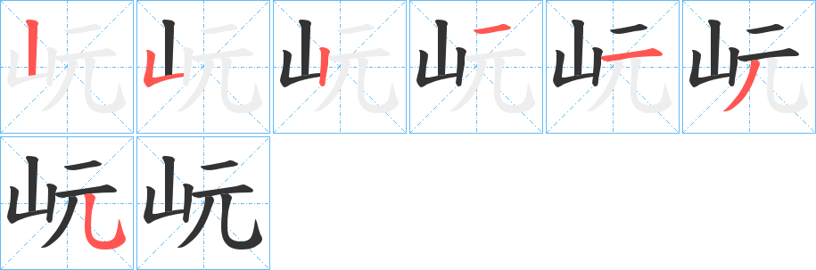 岏字笔顺写法