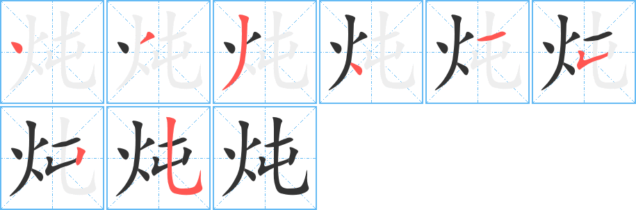 炖字笔顺写法